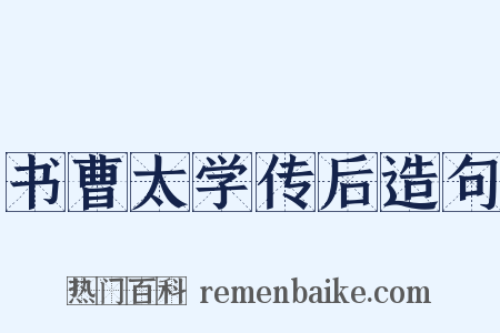 书曹太学传后造句是什么意思的图片